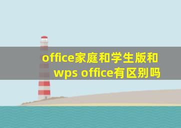 office家庭和学生版和wps office有区别吗